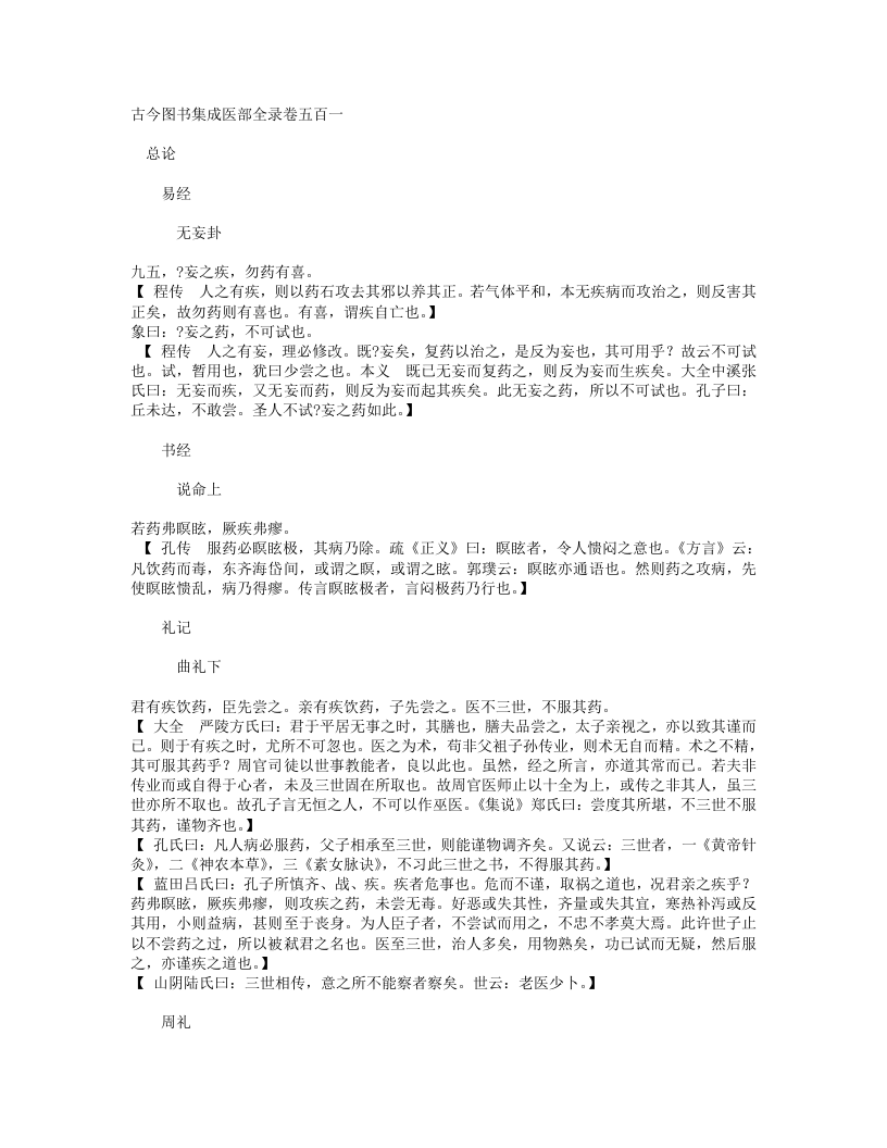 古今图书集成医部全录015（501-520,综录）.txt 第1页