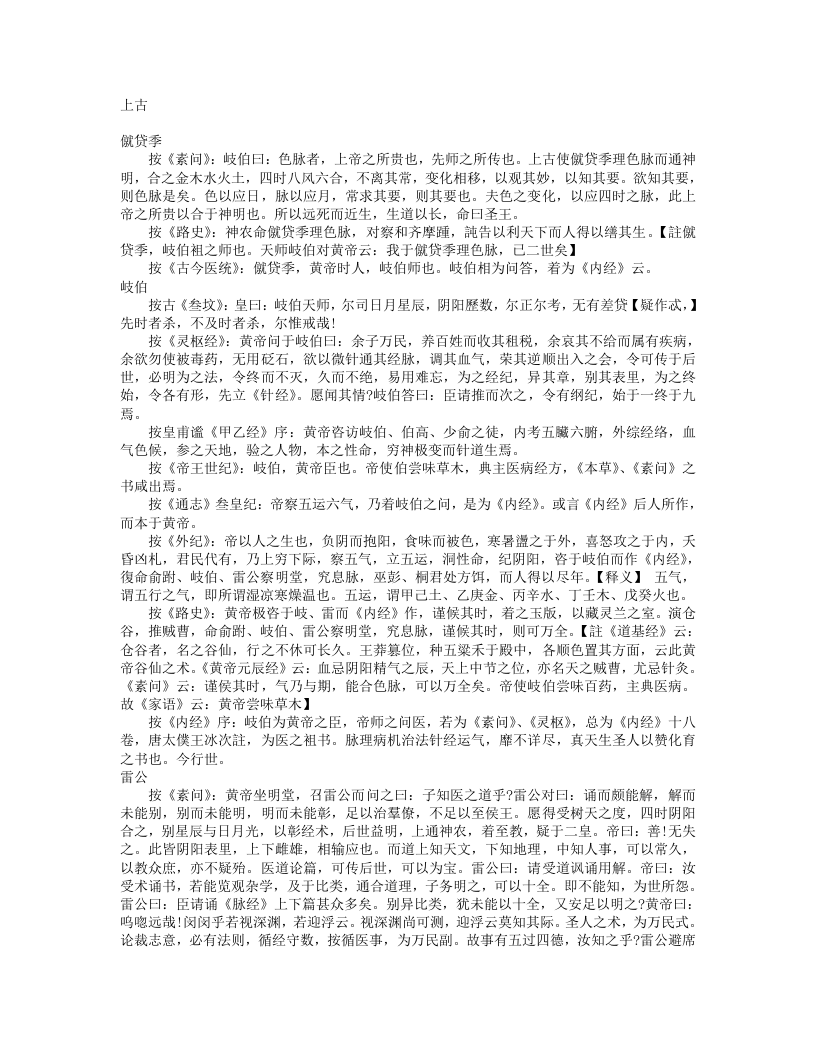 古今图书集成医部综录医术名流列传.txt 第1页