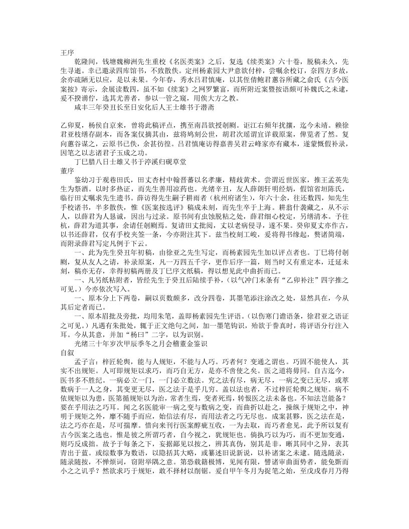 古今医案按（王孟英按）.txt 第1页