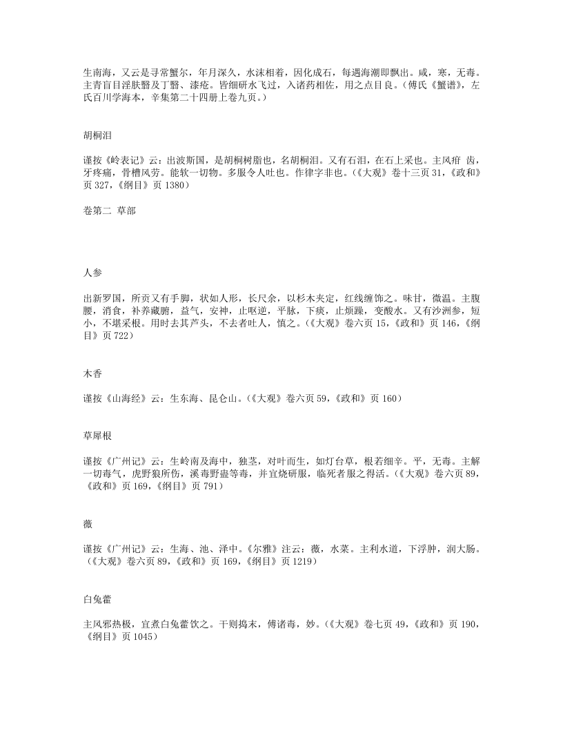 海药本草.txt 第3页