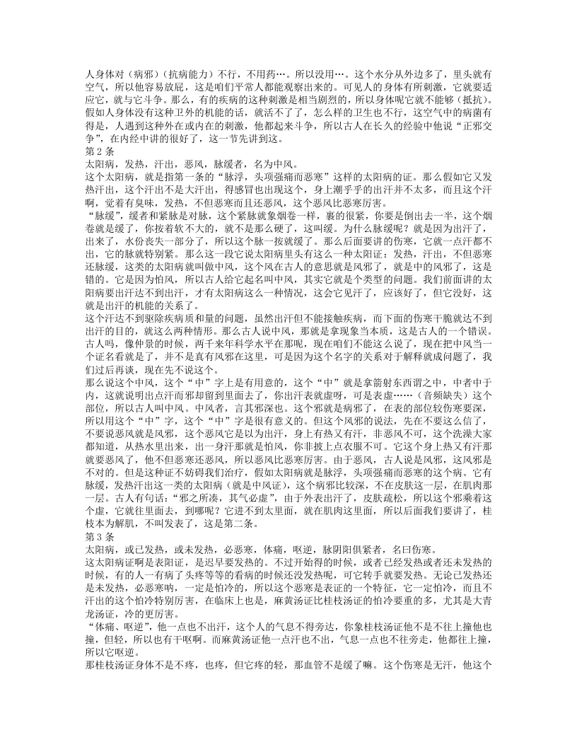 胡希恕讲伤寒论.txt 第3页