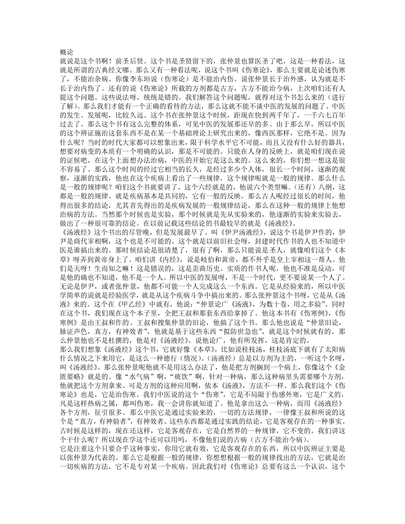 胡希恕讲伤寒论.txt 第1页