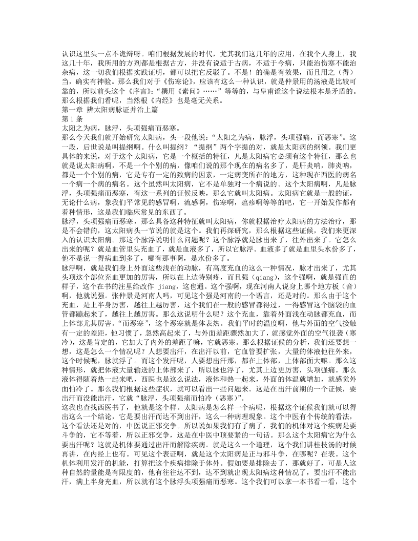 胡希恕讲伤寒论.txt 第2页