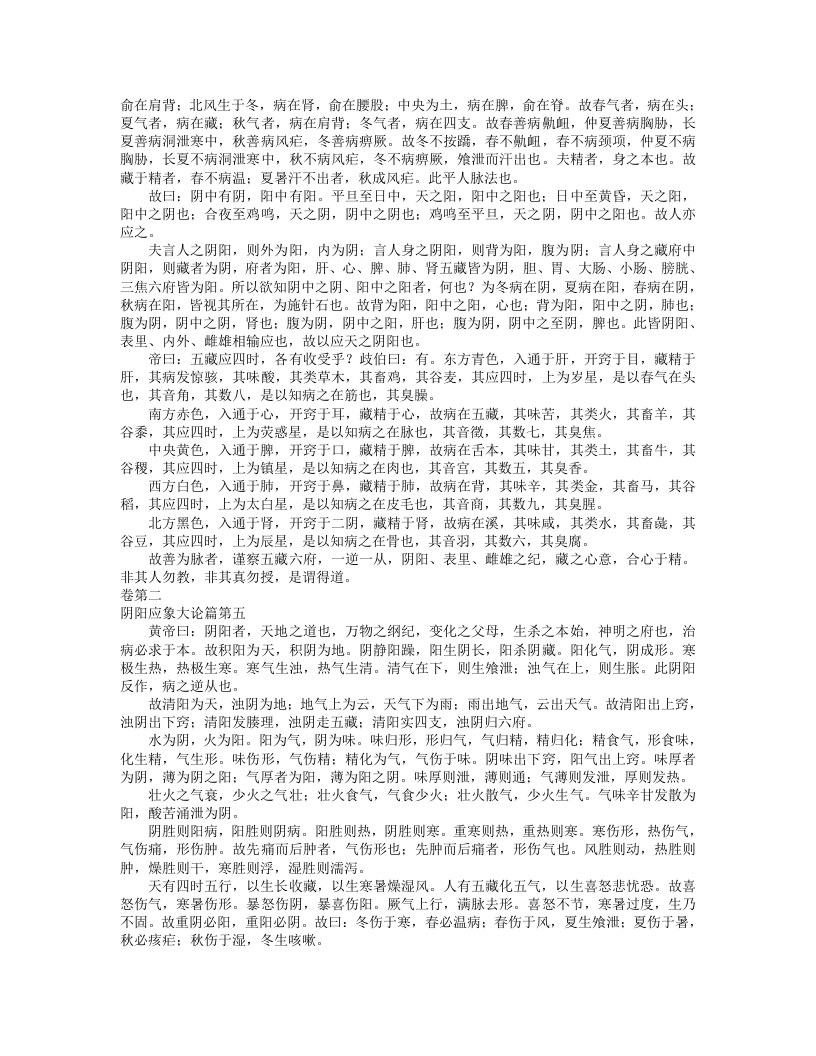 黄帝内经素问.txt 第3页
