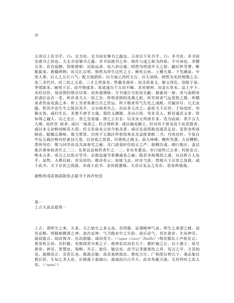 黄帝内经素问集注.txt 第1页