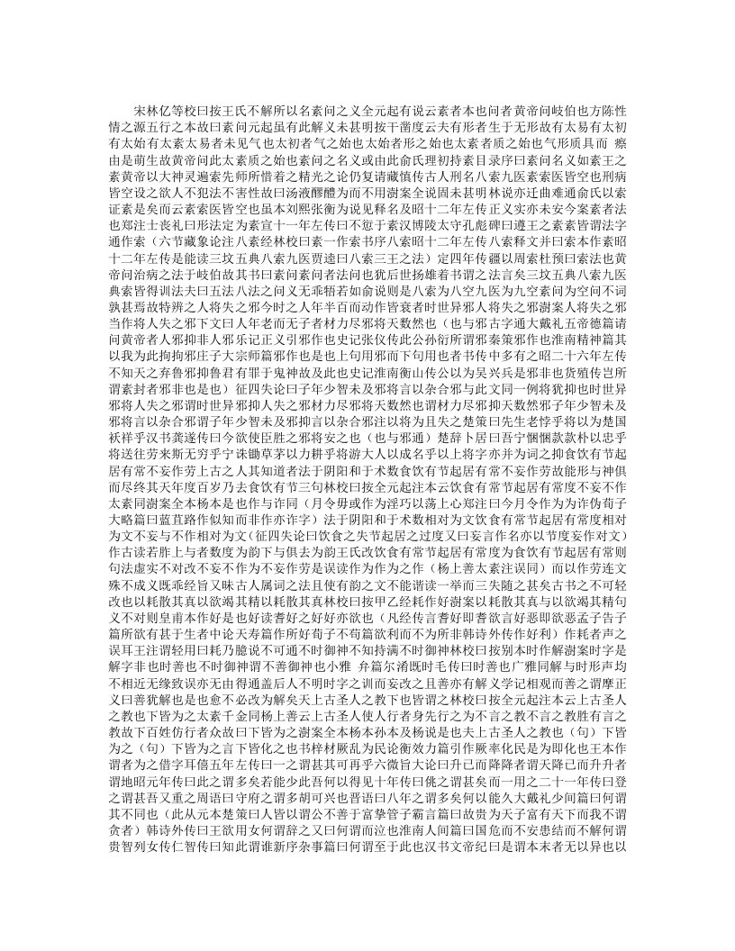 黄帝内经素问校义.txt 第3页