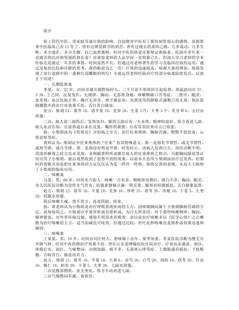 黄煌经方医案50例.txt 第1页