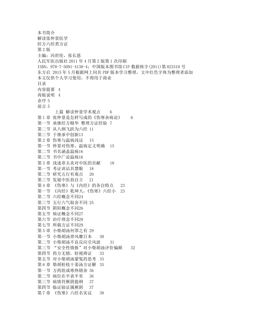 解读张仲景医学：经方六经类方证·第2版.txt 第1页