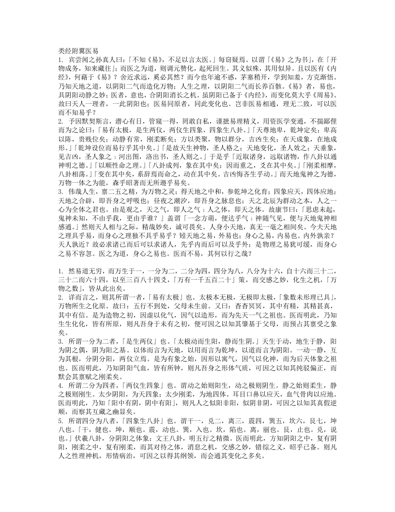 类经附翼（医易）.txt 第1页