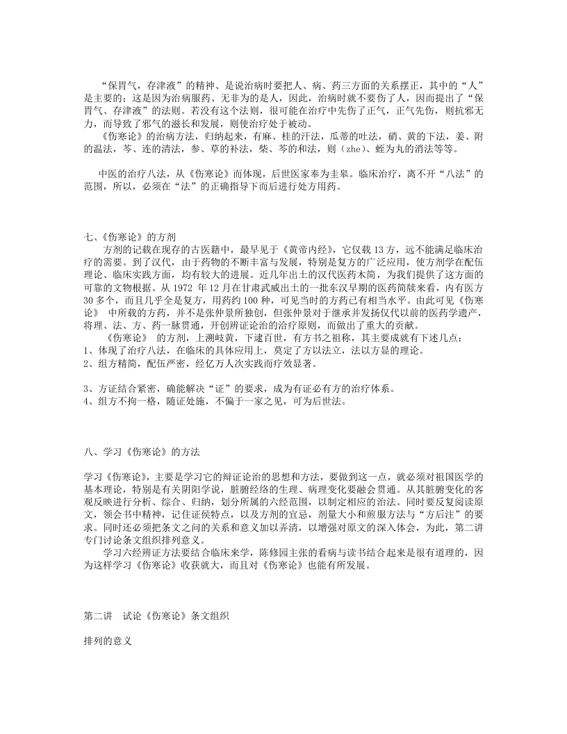 刘渡舟伤寒论十四讲.txt 第5页