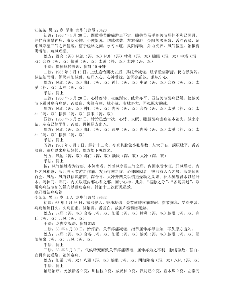 陆瘦燕针灸医案.txt 第2页