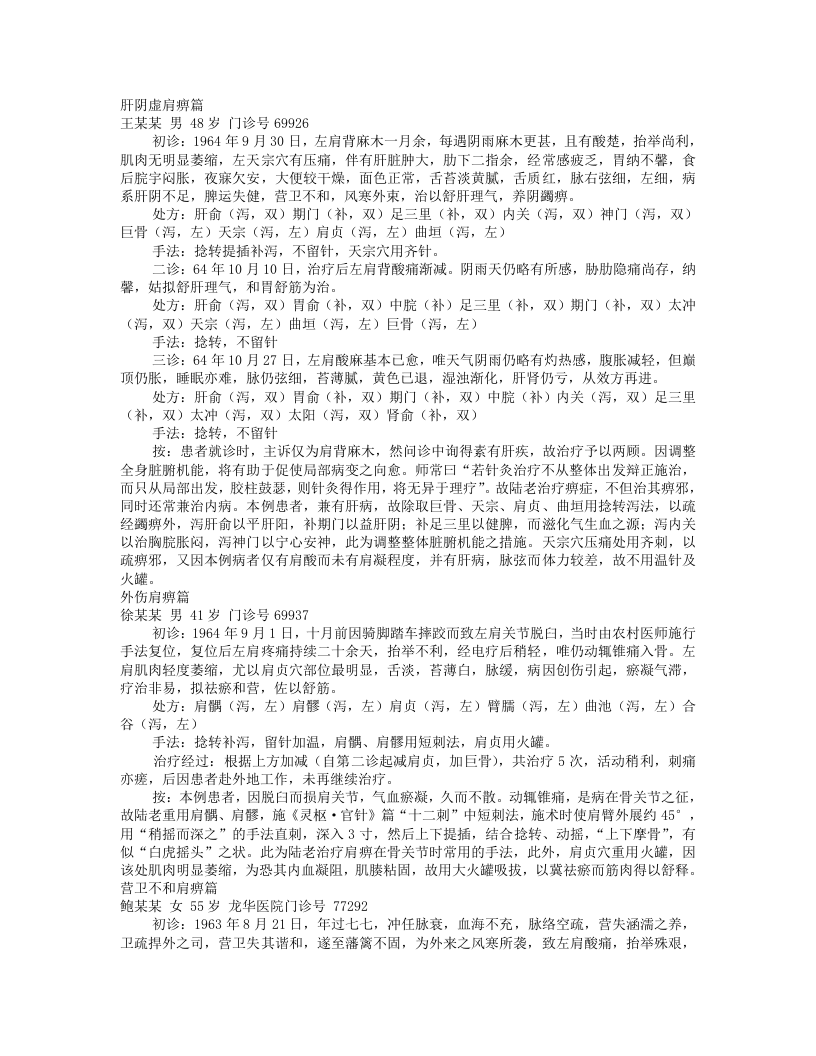 陆瘦燕针灸医案.txt 第4页