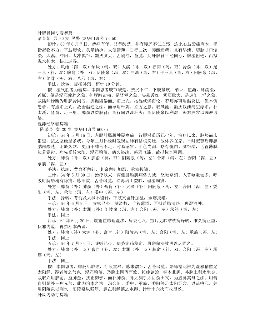 陆瘦燕针灸医案.txt 第1页