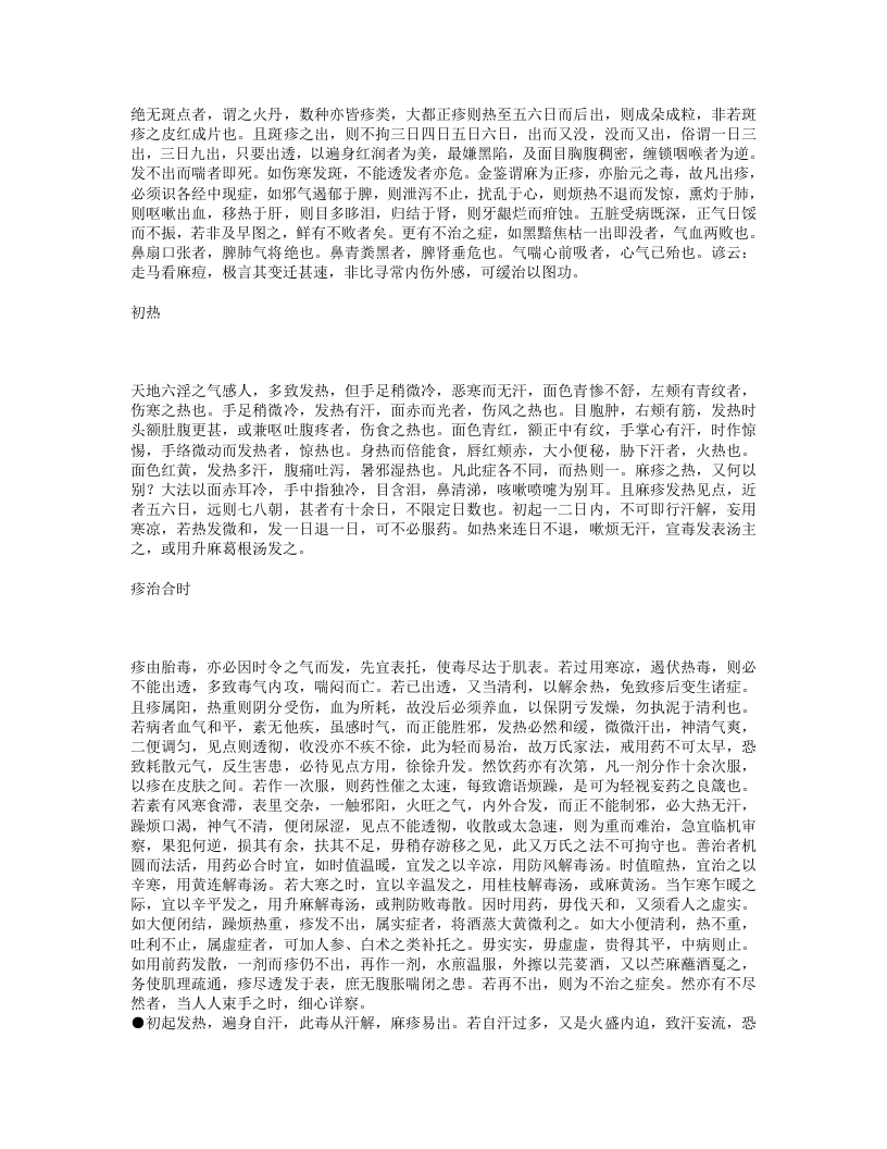 麻疹备要方论.txt 第2页