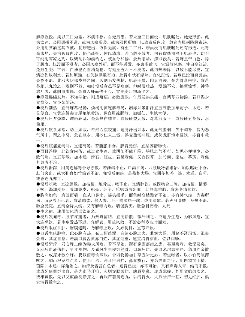 麻疹备要方论.txt 第4页