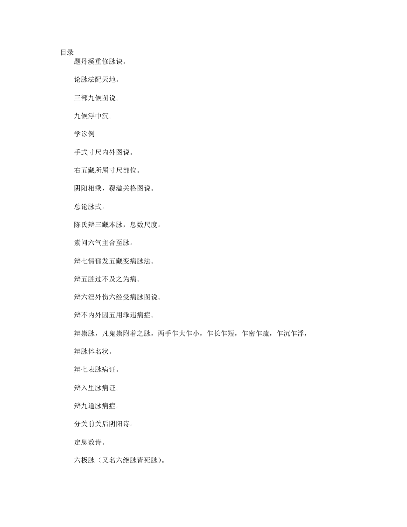 脉诀指掌病式图说.txt 第1页