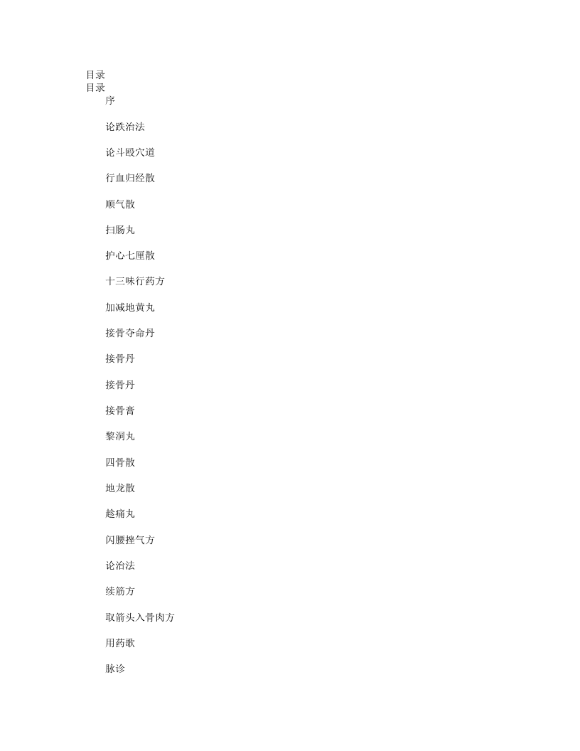 秘传刘伯温家藏接骨金疮禁方.txt 第1页