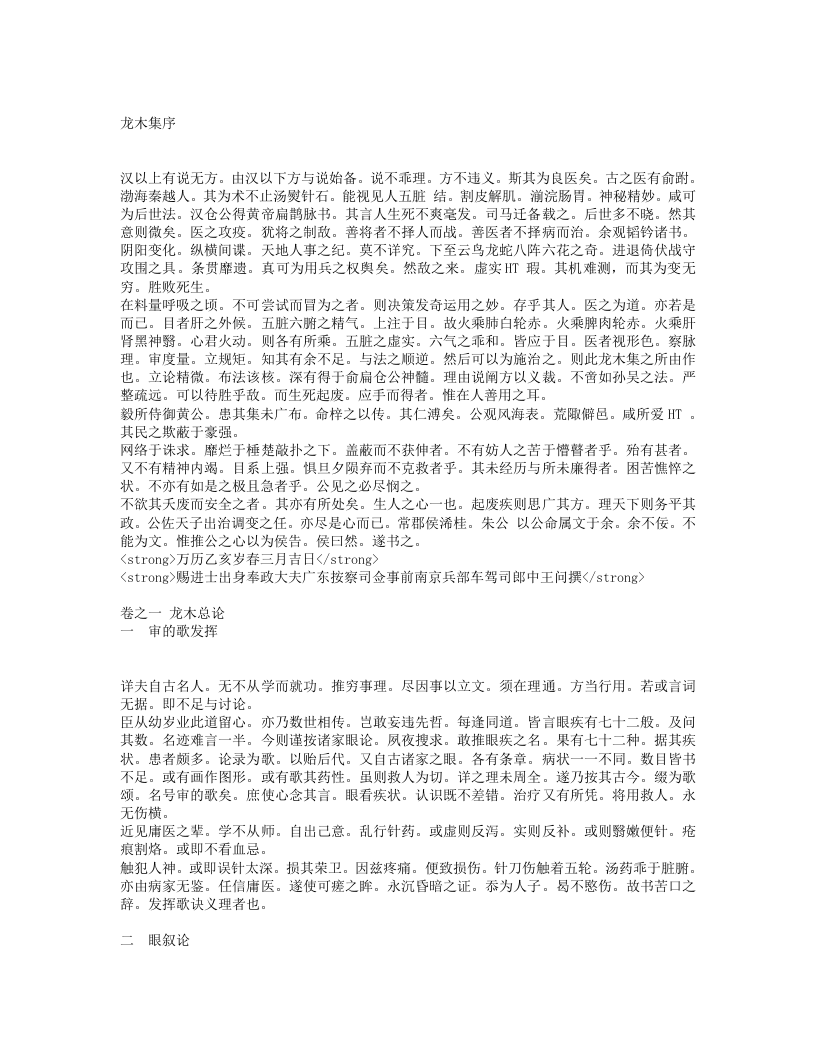 秘传眼科龙木论.txt 第1页