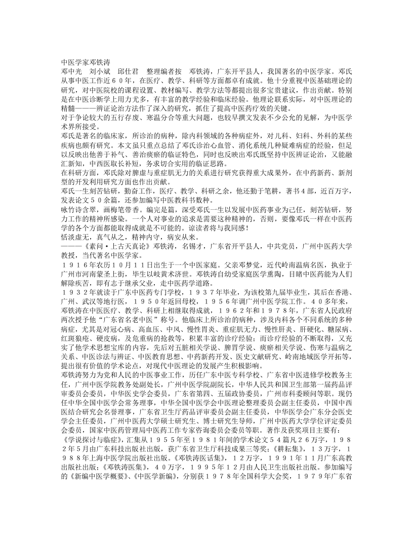 名老中医邓铁涛经验集.txt 第1页