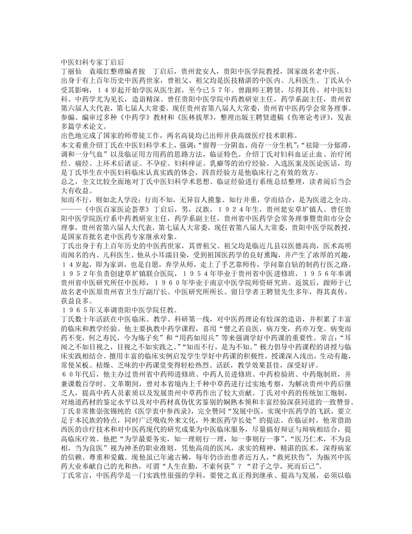 名老中医丁启后临床经验.txt 第1页