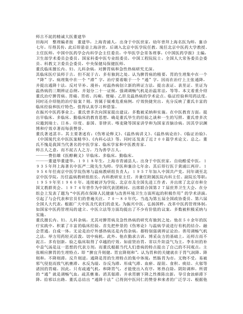 名老中医董建华经验集.txt 第1页
