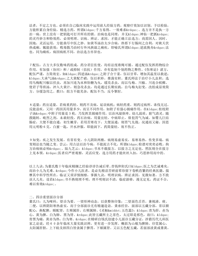 名老中医董廷瑶经验集.txt 第4页