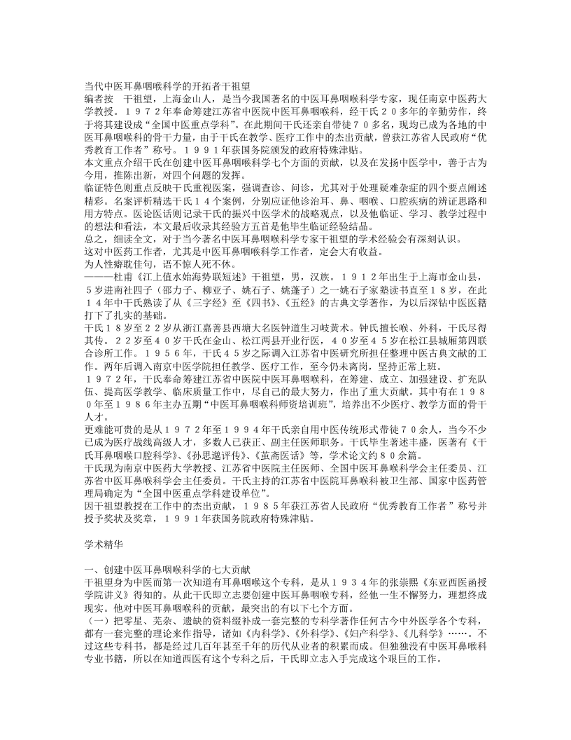 名老中医干祖望临床经验.txt 第1页