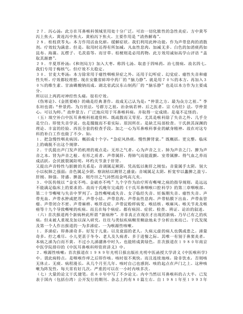 名老中医干祖望临床经验.txt 第5页