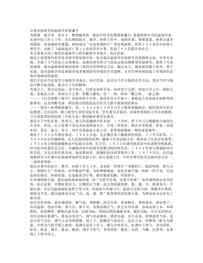 名老中医郭谦亨经验集.txt 第1页