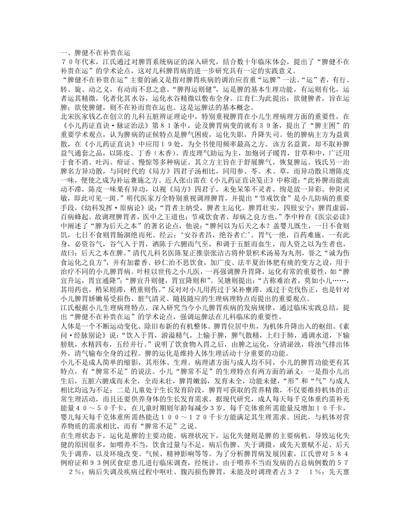 名老中医江育仁经验集.txt 第2页