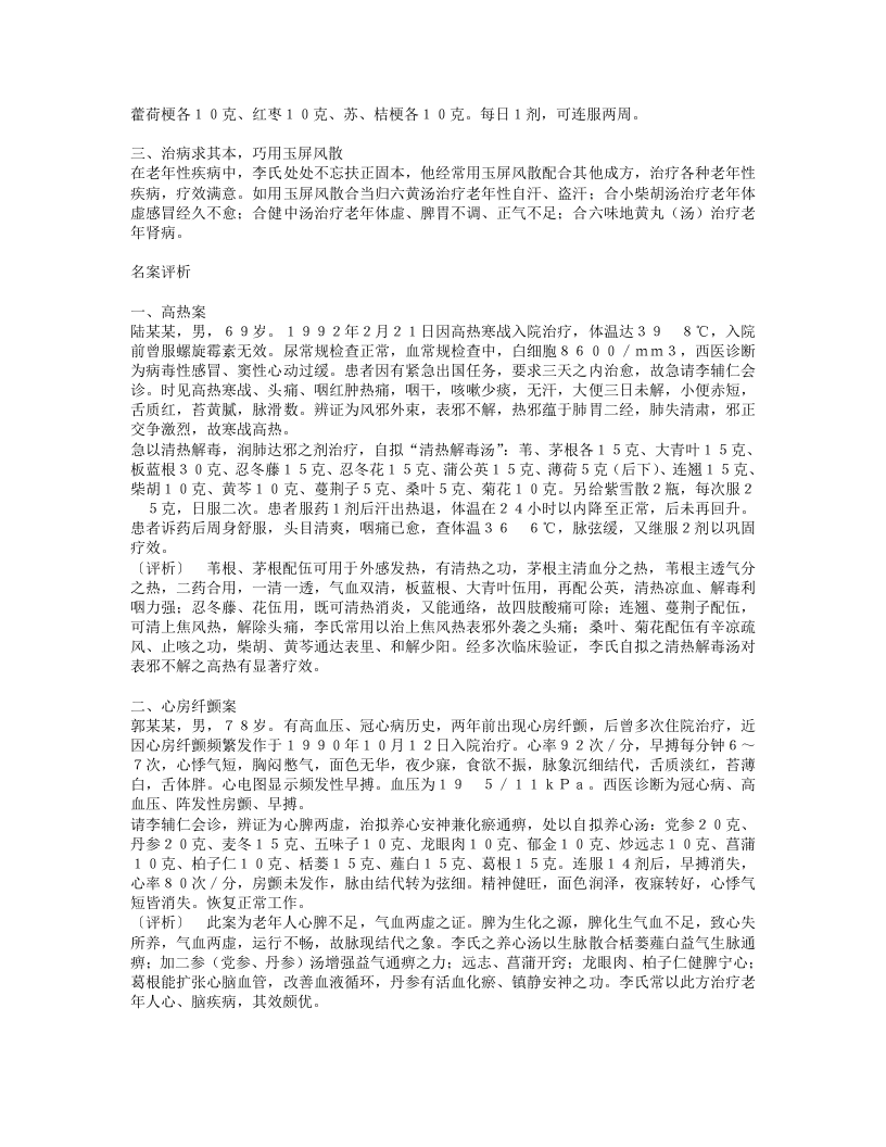 名老中医李辅仁经验集.txt 第3页
