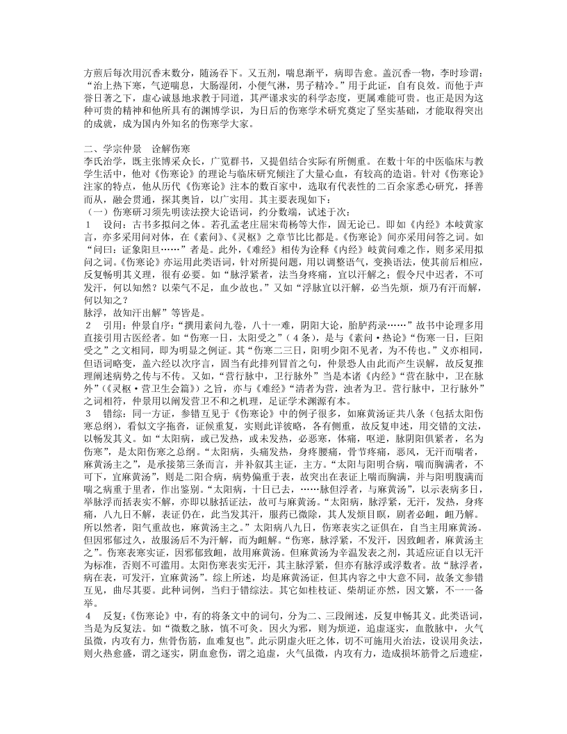 名老中医李培生经验集.txt 第4页