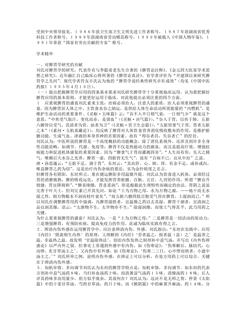 名老中医刘炳凡经验集.txt 第2页