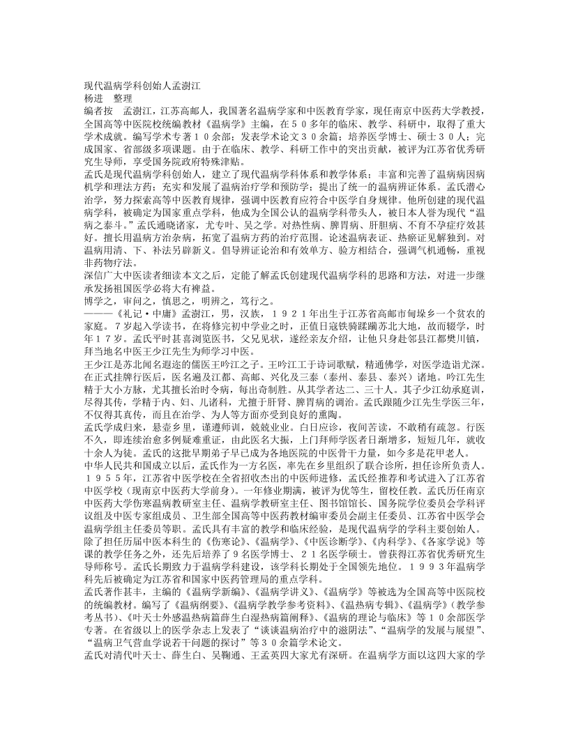 名老中医孟澍江临床经验.txt 第1页