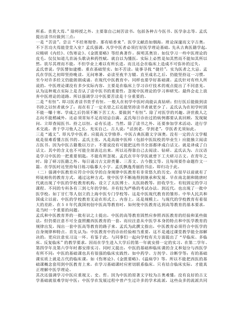 名老中医孟澍江临床经验.txt 第4页