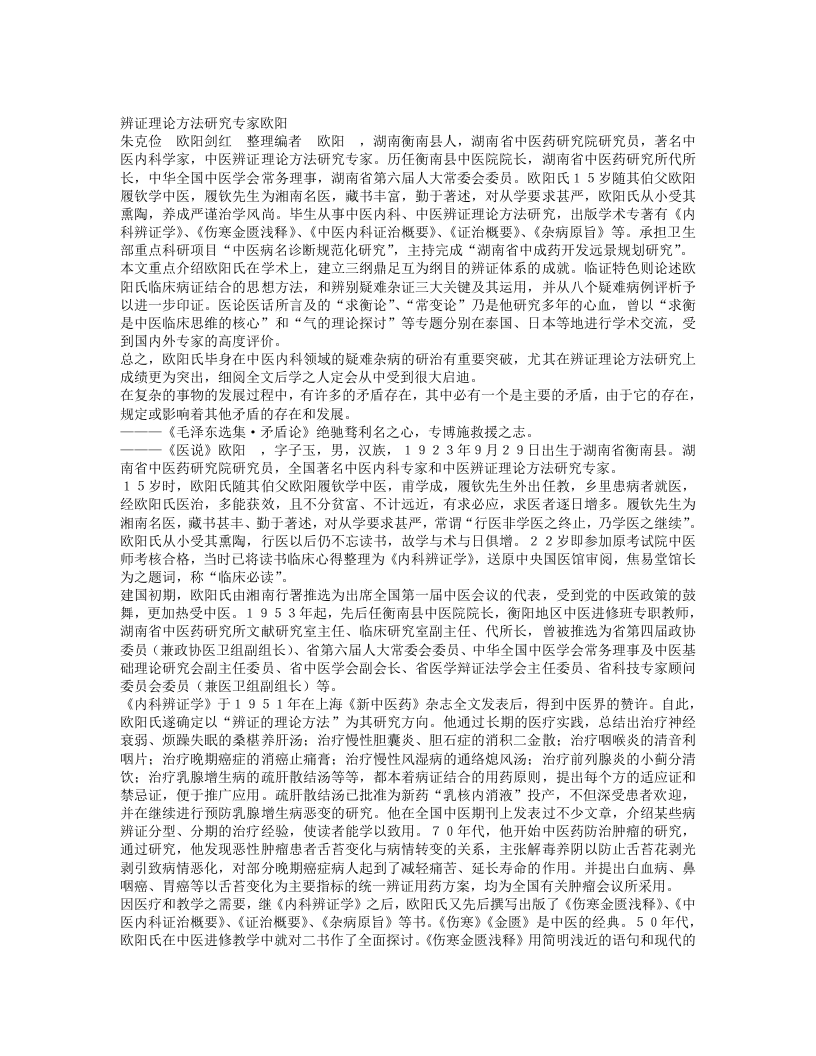 名老中医欧阳锜经验集.txt 第1页