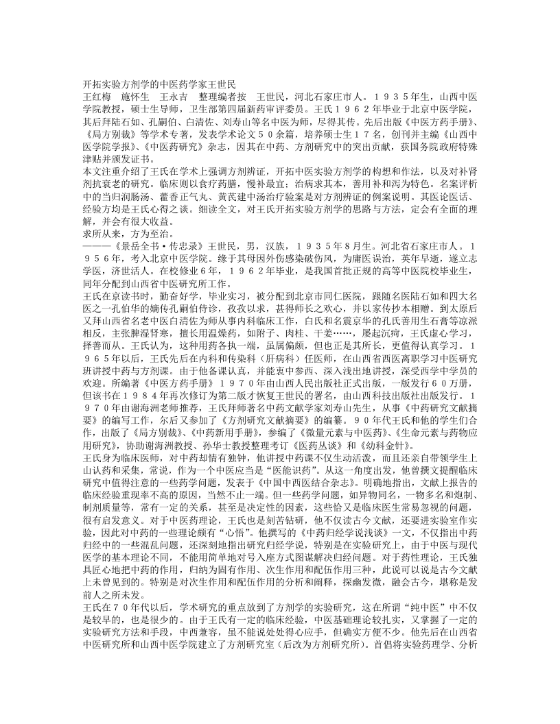名老中医王世民经验集.txt 第1页