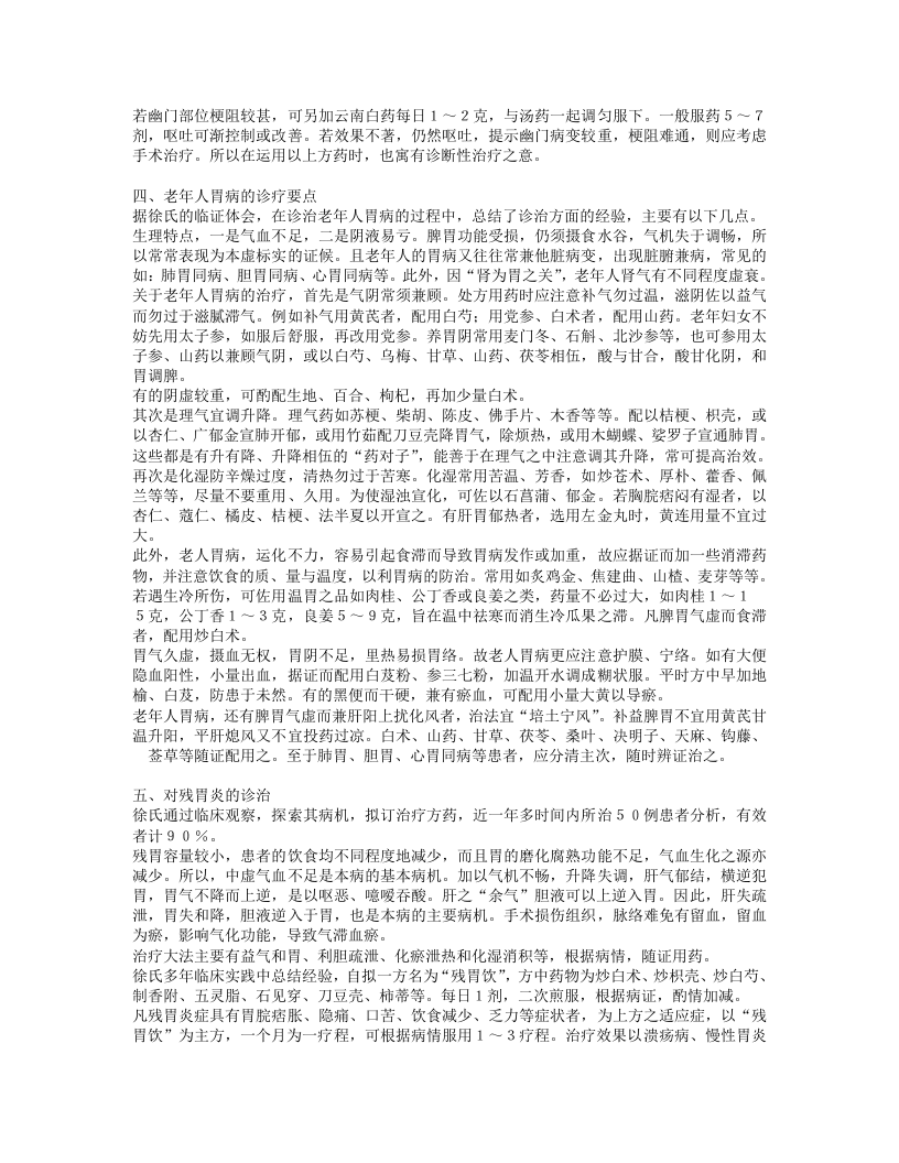 名老中医徐景藩经验集.txt 第4页