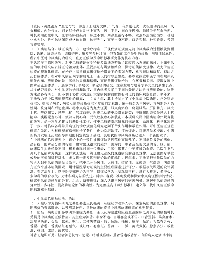 名老中医王永炎经验集.txt 第4页