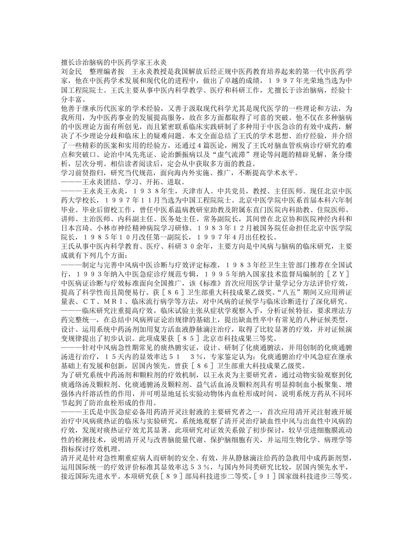 名老中医王永炎经验集.txt 第1页