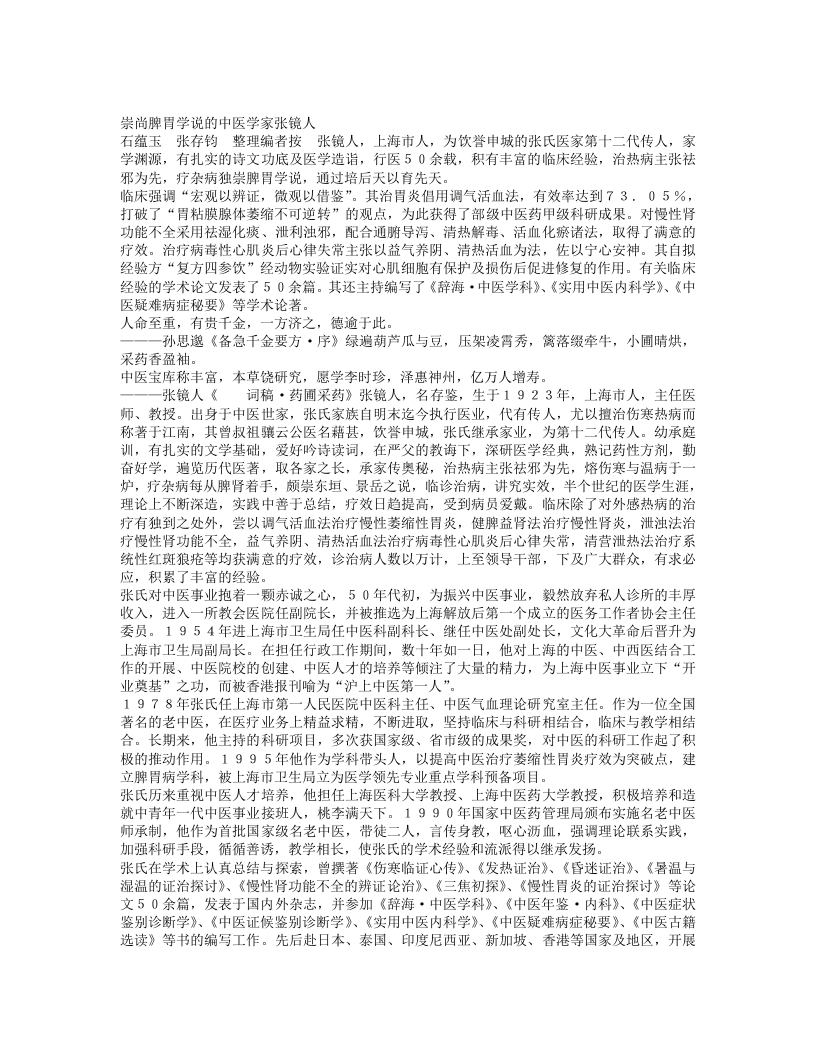 名老中医张镜人经验集.txt 第1页