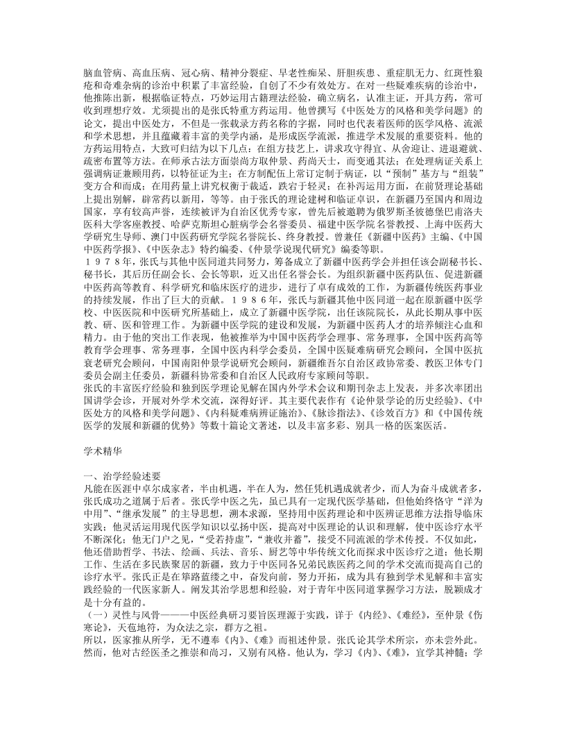 名老中医张绚邦经验集.txt 第2页