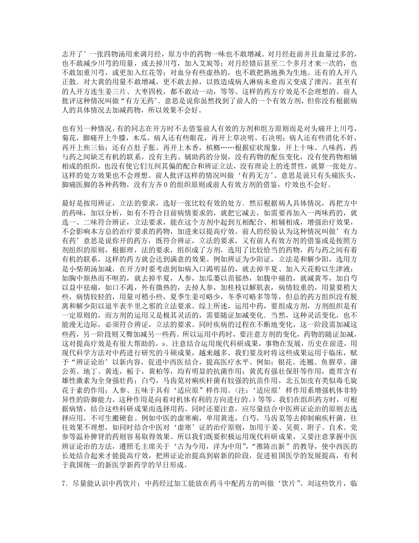 用药心得十讲-焦树德.txt 第3页