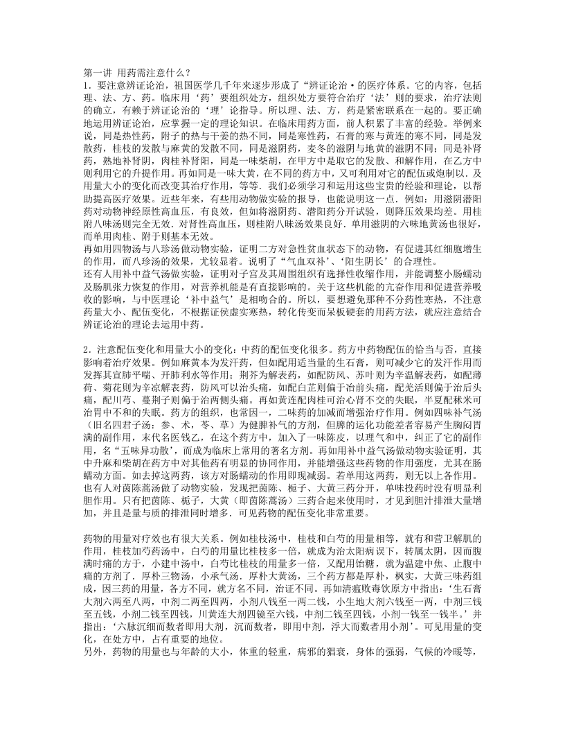 用药心得十讲-焦树德.txt 第1页