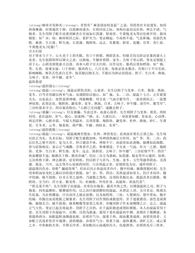 章次公医案中附子的应用.txt 第3页