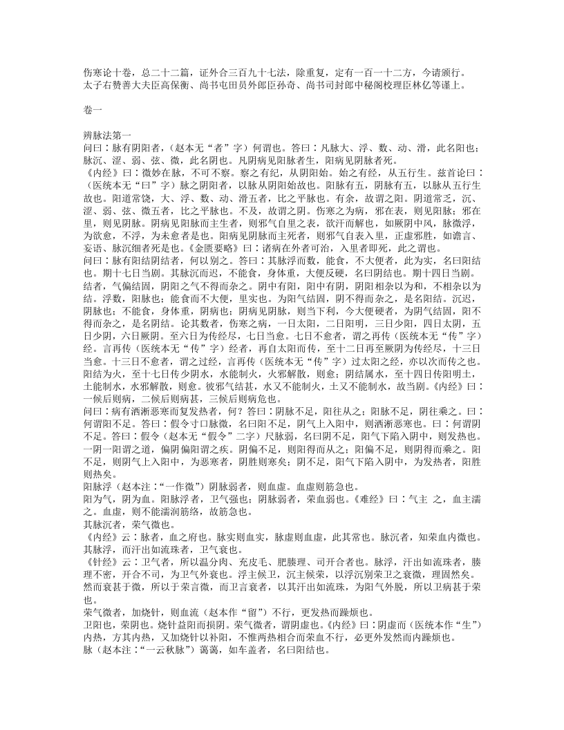 注解伤寒论.txt 第2页