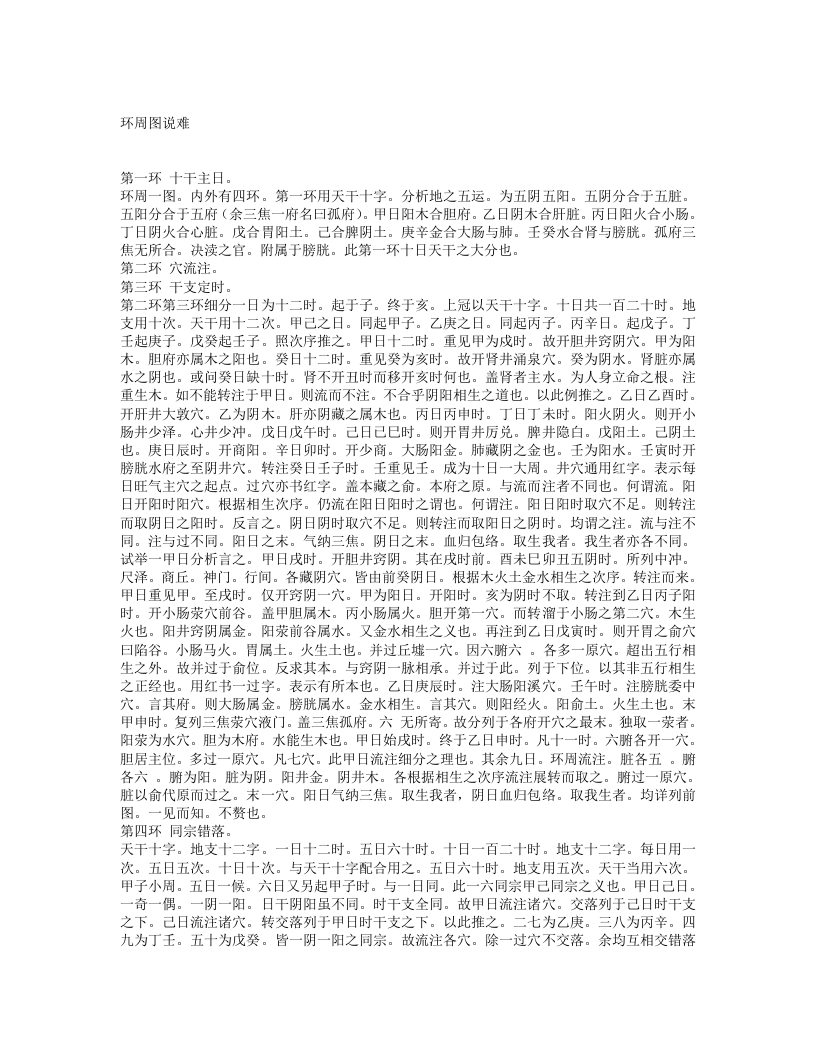 子午流注说难.txt 第1页