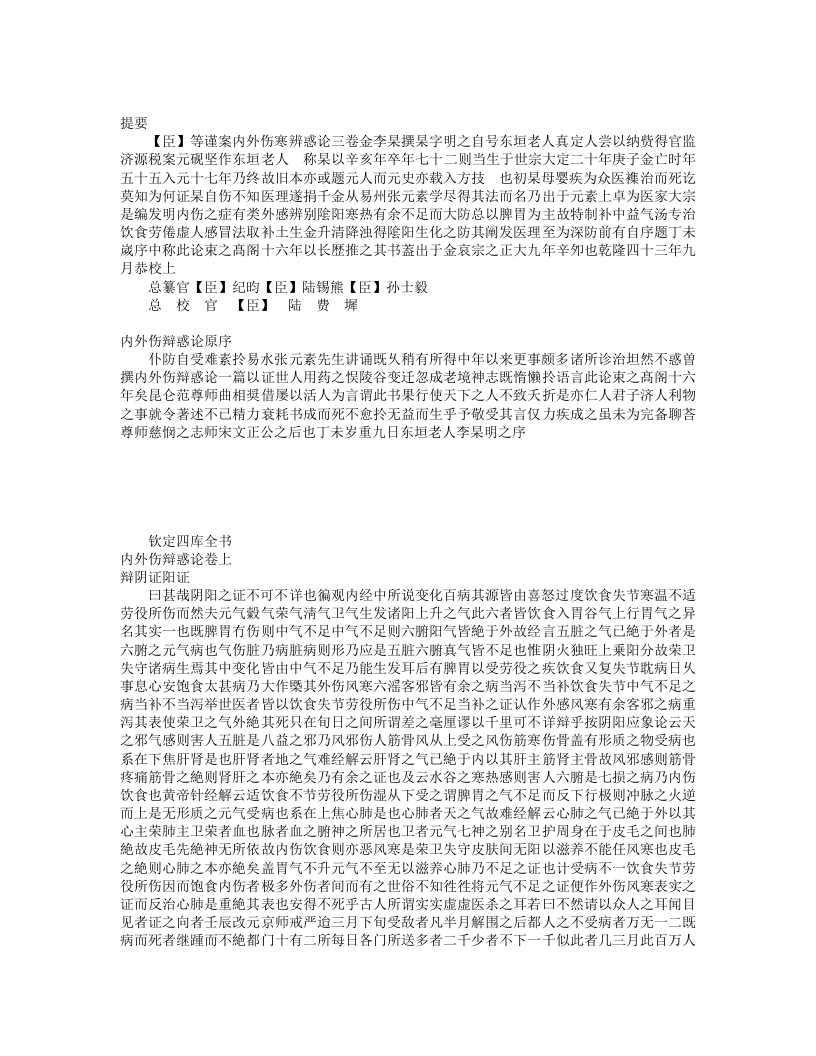 内外伤寒辩惑论（四库本）.txt 第1页