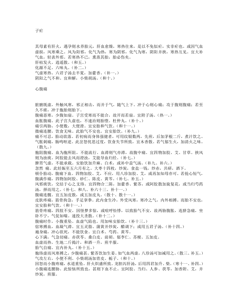 盘珠集胎产症治.txt 第4页