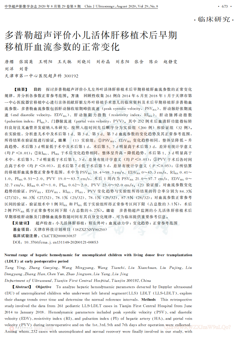 6）2020多普勒超声评价小儿活体肝移植术后早期移植肝血流参数的正常变化.pdf 第1页